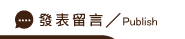 發表捉姦在床留言